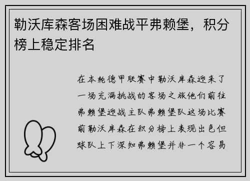 勒沃库森客场困难战平弗赖堡,积分榜上稳定排名