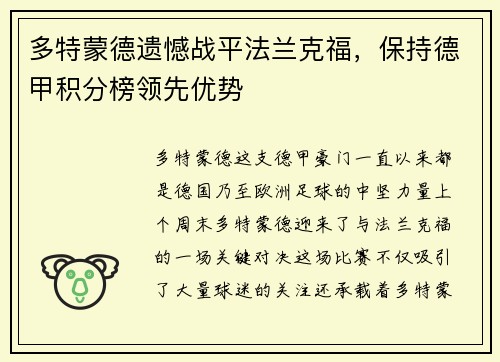 多特蒙德遗憾战平法兰克福,保持德甲积分榜领先优势