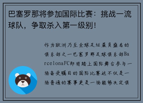 巴塞罗那将参加国际比赛:挑战一流球队,争取杀入第一级别!