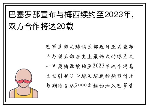 巴塞罗那宣布与梅西续约至2023年,双方合作将达20载