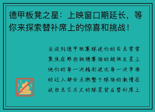 德甲板凳之星：上映窗口期延长，等你来探索替补席上的惊喜和挑战！