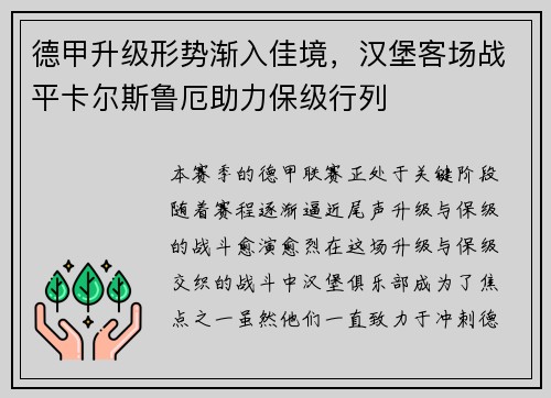 德甲升级形势渐入佳境,汉堡客场战平卡尔斯鲁厄助力保级行列
