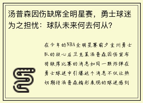 汤普森因伤缺席全明星赛,勇士球迷为之担忧:球队未来何去何从?