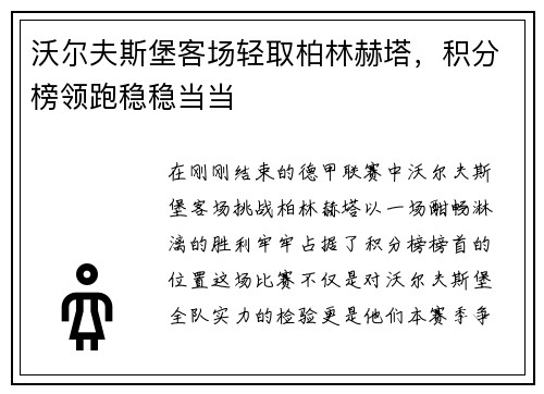 沃尔夫斯堡客场轻取柏林赫塔，积分榜领跑稳稳当当