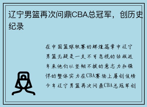辽宁男篮再次问鼎CBA总冠军,创历史纪录