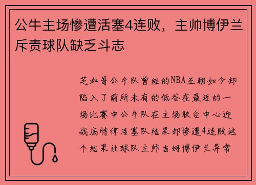 公牛主场惨遭活塞4连败,主帅博伊兰斥责球队缺乏斗志