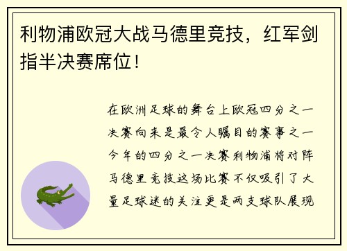 利物浦欧冠大战马德里竞技,红军剑指半决赛席位!