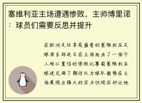 塞维利亚主场遭遇惨败,主帅博里诺:球员们需要反思并提升