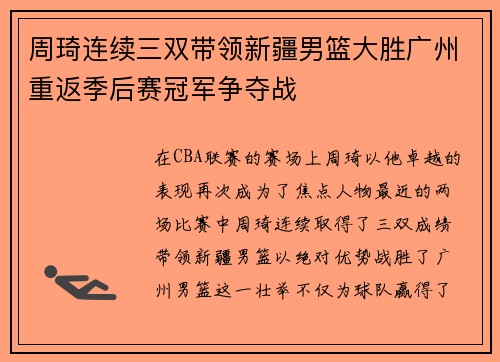 周琦连续三双带领新疆男篮大胜广州重返季后赛冠军争夺战