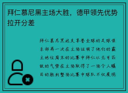 拜仁慕尼黑主场大胜，德甲领先优势拉开分差