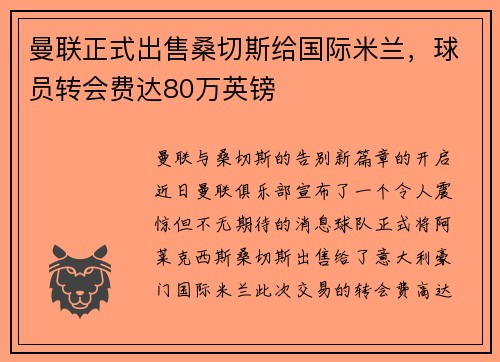 曼联正式出售桑切斯给国际米兰,球员转会费达80万英镑