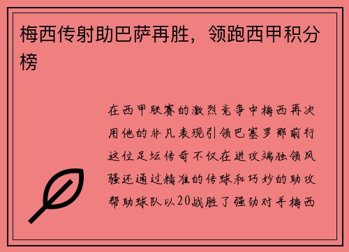 梅西传射助巴萨再胜,领跑西甲积分榜
