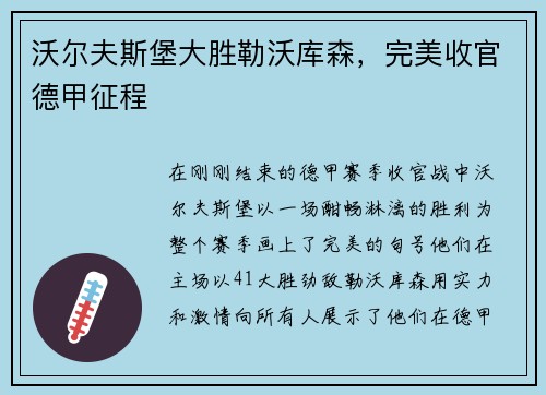 沃尔夫斯堡大胜勒沃库森,完美收官德甲征程