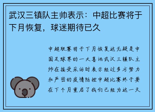 武汉三镇队主帅表示:中超比赛将于下月恢复,球迷期待已久