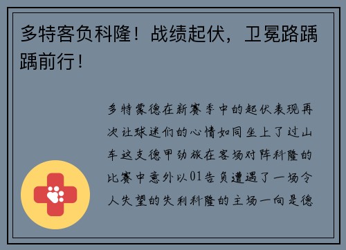 多特客负科隆！战绩起伏，卫冕路踽踽前行！