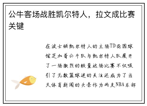公牛客场战胜凯尔特人,拉文成比赛关键