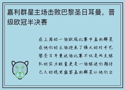 嘉利群星主场击败巴黎圣日耳曼，晋级欧冠半决赛