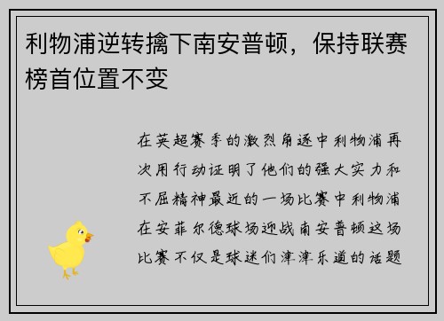 利物浦逆转擒下南安普顿,保持联赛榜首位置不变