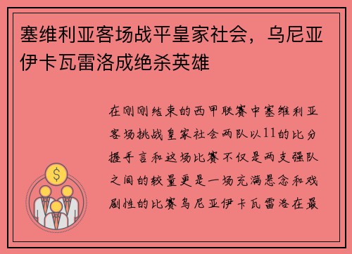 塞维利亚客场战平皇家社会，乌尼亚伊卡瓦雷洛成绝杀英雄