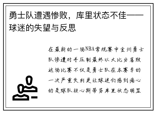 勇士队遭遇惨败,库里状态不佳——球迷的失望与反思