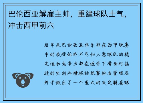 巴伦西亚解雇主帅，重建球队士气，冲击西甲前六