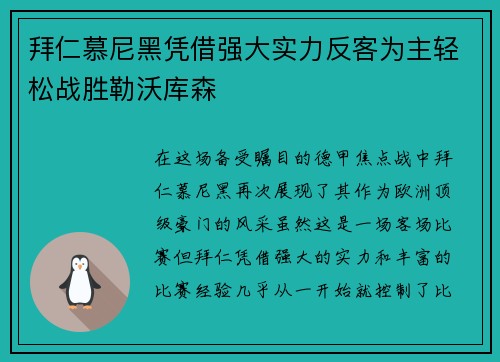 拜仁慕尼黑凭借强大实力反客为主轻松战胜勒沃库森