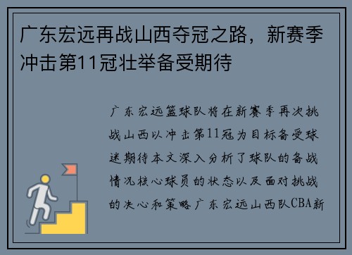 广东宏远再战山西夺冠之路,新赛季冲击第11冠壮举备受期待