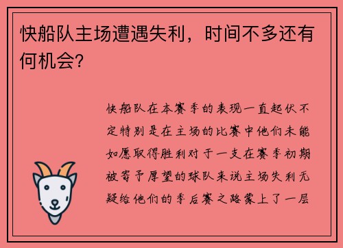 快船队主场遭遇失利，时间不多还有何机会？