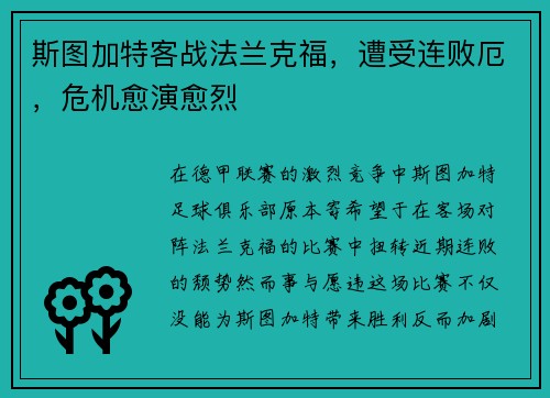 斯图加特客战法兰克福,遭受连败厄,危机愈演愈烈
