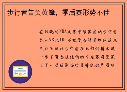 步行者告负黄蜂,季后赛形势不佳