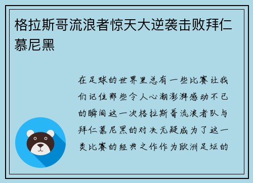格拉斯哥流浪者惊天大逆袭击败拜仁慕尼黑