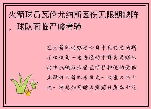 火箭球员瓦伦尤纳斯因伤无限期缺阵，球队面临严峻考验