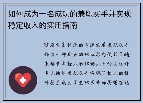 如何成为一名成功的兼职买手并实现稳定收入的实用指南