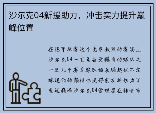 沙尔克04新援助力，冲击实力提升巅峰位置