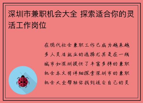深圳市兼职机会大全 探索适合你的灵活工作岗位
