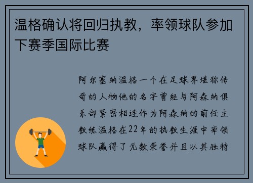 温格确认将回归执教，率领球队参加下赛季国际比赛