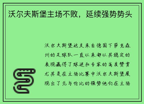 沃尔夫斯堡主场不败,延续强势势头