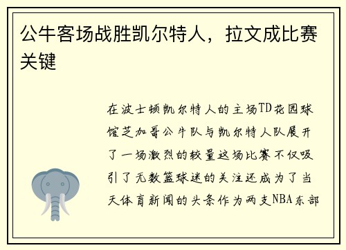 公牛客场战胜凯尔特人,拉文成比赛关键