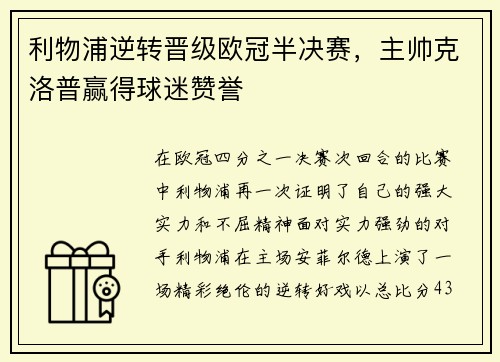 利物浦逆转晋级欧冠半决赛，主帅克洛普赢得球迷赞誉