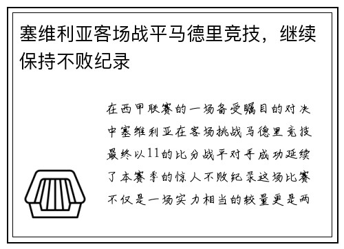 塞维利亚客场战平马德里竞技，继续保持不败纪录