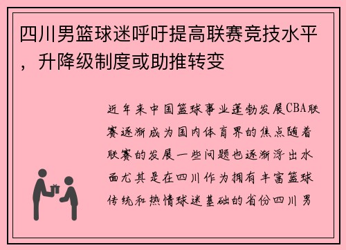 四川男篮球迷呼吁提高联赛竞技水平，升降级制度或助推转变