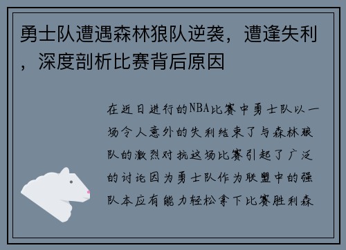 勇士队遭遇森林狼队逆袭，遭逢失利，深度剖析比赛背后原因