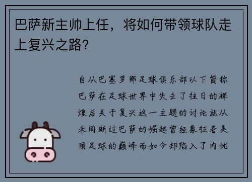 巴萨新主帅上任,将如何带领球队走上复兴之路?