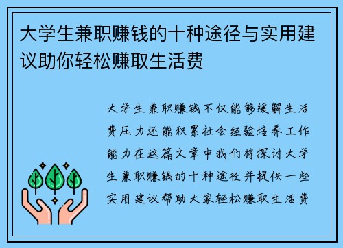 大学生兼职赚钱的十种途径与实用建议助你轻松赚取生活费