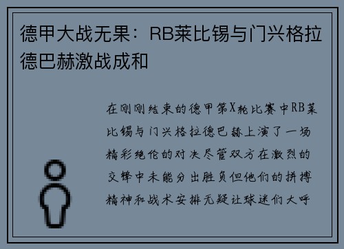 德甲大战无果：RB莱比锡与门兴格拉德巴赫激战成和