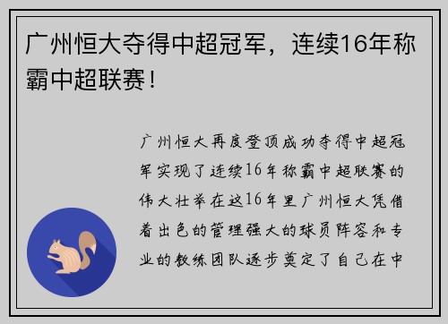 广州恒大夺得中超冠军,连续16年称霸中超联赛!