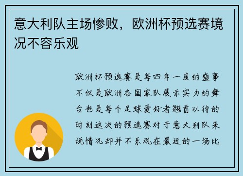意大利队主场惨败，欧洲杯预选赛境况不容乐观
