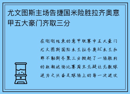 尤文图斯主场告捷国米险胜拉齐奥意甲五大豪门齐取三分