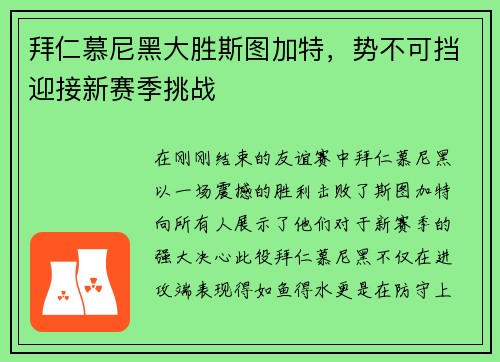 拜仁慕尼黑大胜斯图加特,势不可挡迎接新赛季挑战
