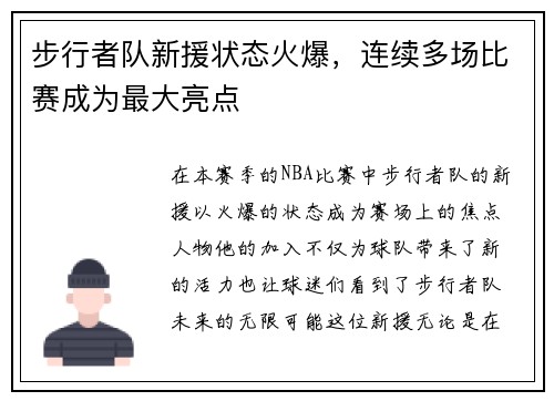 步行者队新援状态火爆,连续多场比赛成为最大亮点